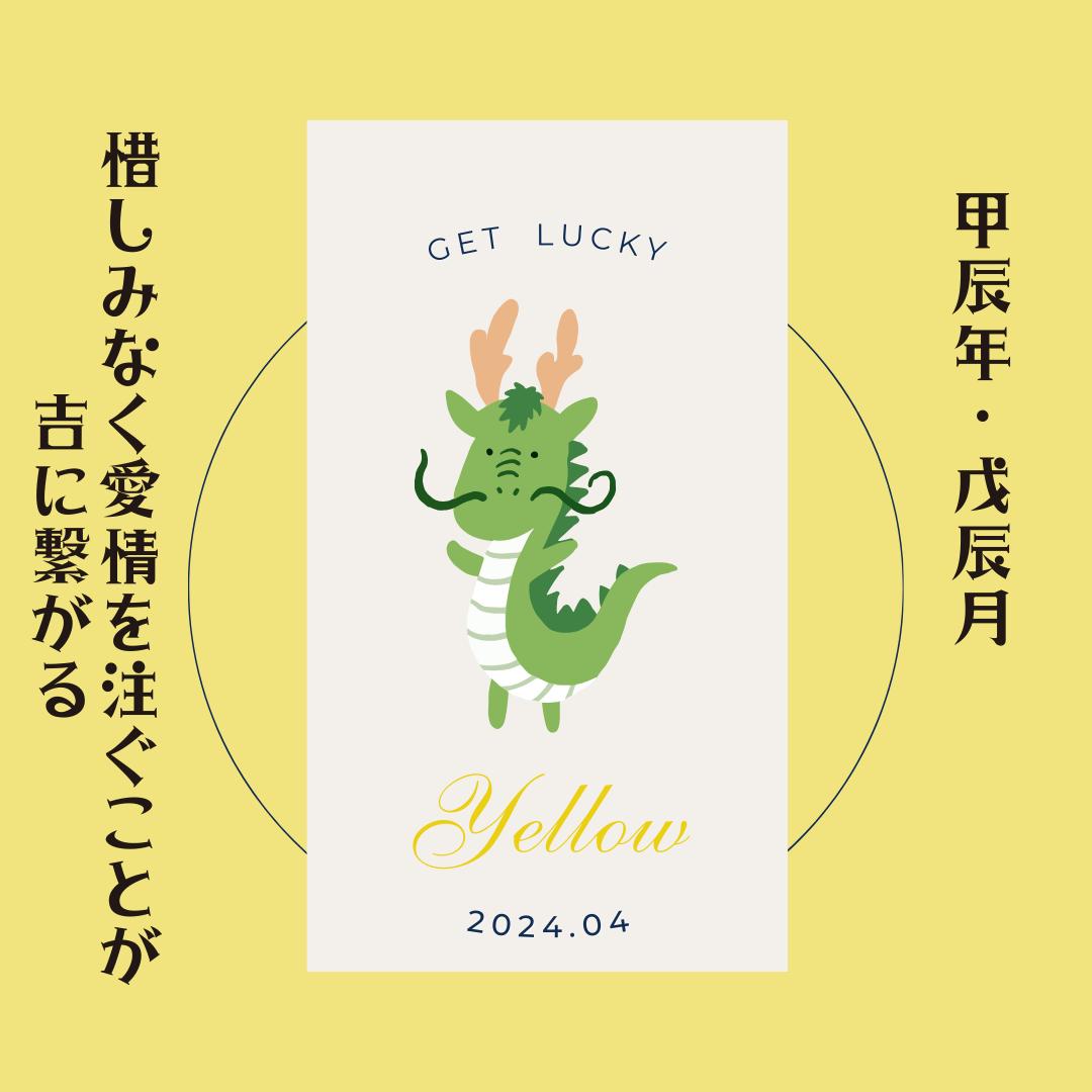 甲辰 戊辰 2024年4月 色と開運キーワード