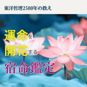 運命を開花する宿命鑑定