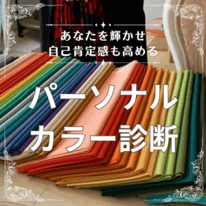 パーソナルカラー診断